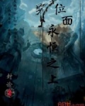 位面永恒之上