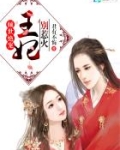 倾世绝宠：王妃，别惹火