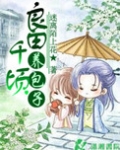 良田千顷养包子