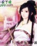 网游之女神的游戏