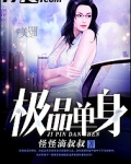 极品单身