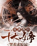 反派洗白：十大女帝哭着求原谅