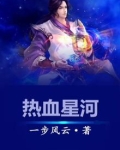 热血星河