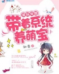 星际宠婚：带着系统养萌宝