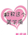 救救这个美学渣[快穿]