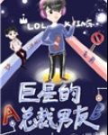 巨星的总裁男友[娱乐圈]