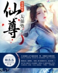 毒妻难逃：仙尊，太强势！