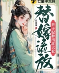 替嫁流放，世子妃种出北大仓