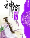 神偷嫡女