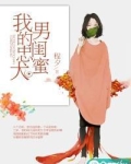 我的忠犬男闺蜜