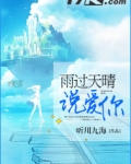 雨过天晴说爱你