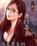 异界之唐门毒圣