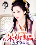 呆萌天才玄灵师