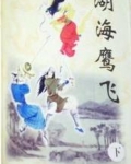 湖海鹰飞