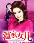 温家女儿