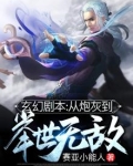 玄幻剧本：从炮灰到举世无敌