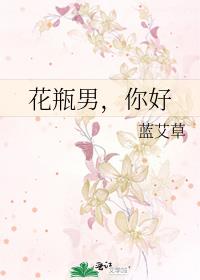 花瓶男,你好
