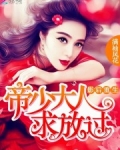 影后重生：帝少大人，求放过