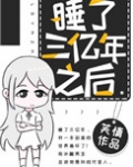 睡了三亿年之后