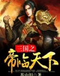 三国之帝临天下