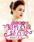 婚色撩人：狼性总裁轻点爱