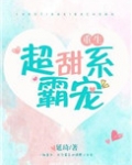 超甜系霸宠（男主重生）