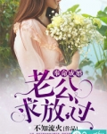 奉命成婚：老公，求放过