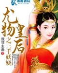 尤物皇后之三千妖娆