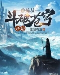 修炼从斗破苍穹开始