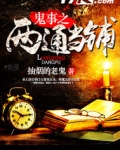 鬼事之两通当铺