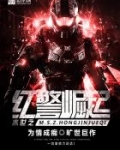 末世之红警崛起