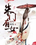 朱门有女