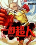 一脚超人