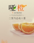 哑橙