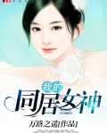 我的同居女神