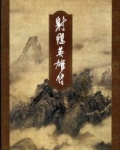 射雕英雄传