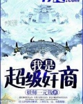 我是超级奸商