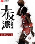 NBA大反派