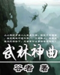 武林神曲