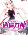 木叶之逍遥刀神
