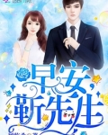 早安，靳先生！