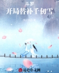 斗罗：开局替千仞雪入洞房