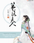 第医夫人