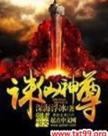诛仙神尊