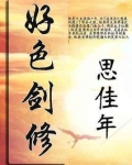 好色剑修