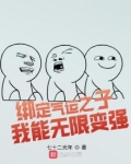 绑定气运之子，我能无限变强