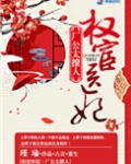 权宦医妃之厂公真绝色
