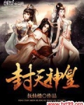 封天神皇
