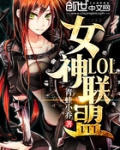 LOL女神联盟
