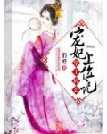 宠妃上位记：皇上，约么